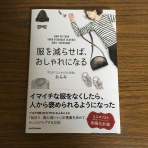 おふみ 服を減らせば、おしゃれになる