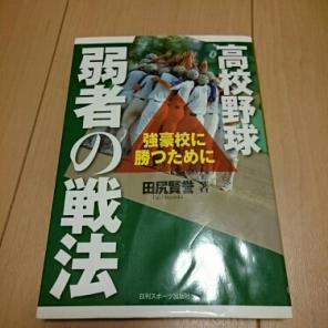 高校野球弱者の戦法 強豪校に勝つために/田尻賢誉