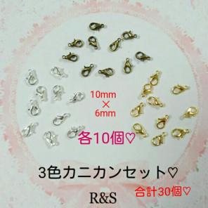 【171】3色カニカンセット♡　各10個合計30個♡　ゴールド✽シルバー✽金古美