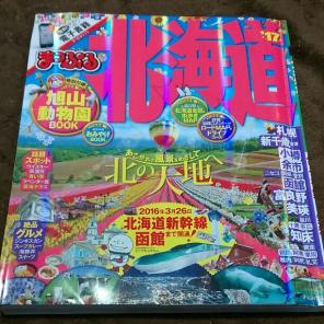 まっぷる　北海道　知床　小樽　⭕富良野　旅行　美瑛　旭山　函館