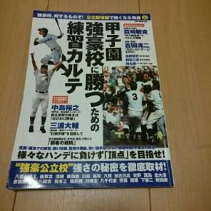 甲子園強豪校に勝つための練習カルテ 強豪校、何するものぞ!公立野球部で強くなる…