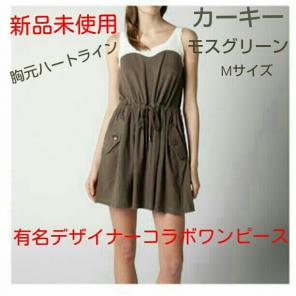 新品❗有名デザイナーコラボワンピース✨ハートラインのタンクトップカーキーワンピM