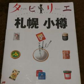 札幌　るるぶ　小樽　まっぷる　北海道　知床　旅行