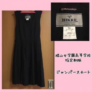 椙山女学園高等学校 指定制服 ジャンパースカート